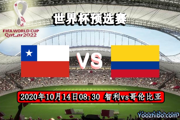 智利vs哥伦比亚赛事前瞻分析：不分伯仲哥伦比亚排名占优