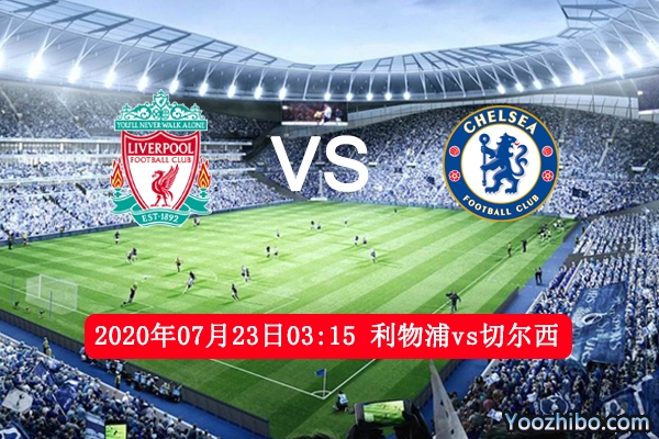 利物浦vs切尔西赛事前瞻分析：切尔西客场争四恐有难度