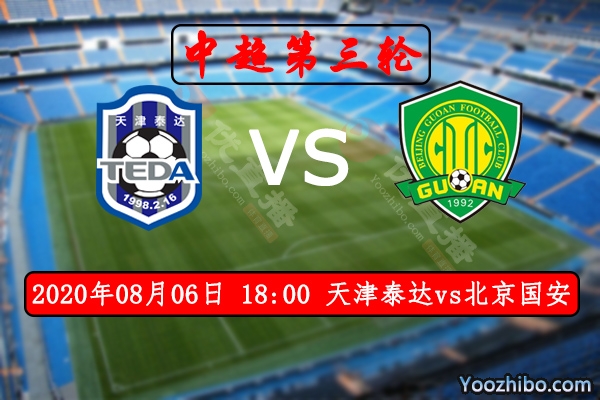 天津泰达vs北京国安赛事前瞻分析：国安实力占优泰达恐难抵