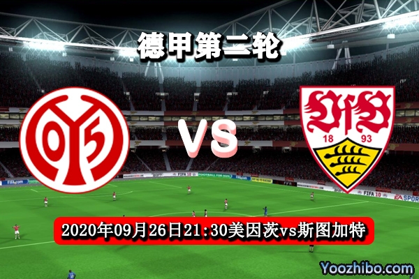 美因茨vs斯图加特赛事前瞻分析：美因茨定拿升班马出气？