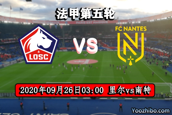 里尔vs南特赛事前瞻分析：南特再遇苦主，里尔豪取3分