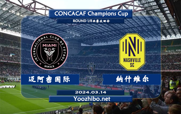 迈阿密国际vs纳什维尔赛事前瞻分析：迈阿密国际赛季进攻端比较给力
