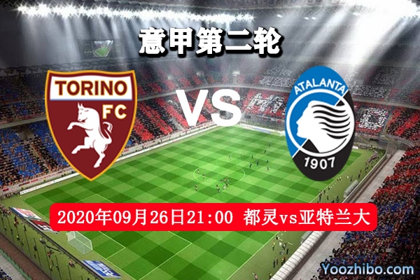 都灵vs亚特兰大赛事前瞻分析:都灵敞开球门欢迎亚特兰大？