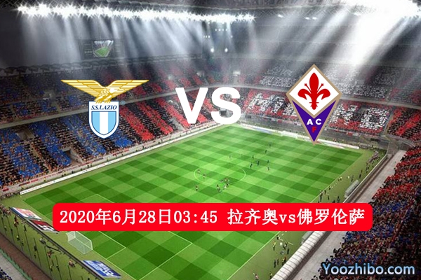 拉齐奥VS佛罗伦赛事前瞻分析：拉齐奥攻守兼备赢面大