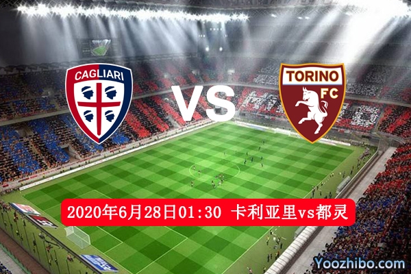 卡利亚里VS都灵赛事前瞻分析：都灵复赛以来两场保持不败