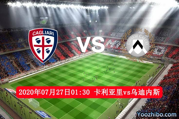 卡利亚里vs乌迪内斯赛事前瞻分析：乌迪内斯士气佳有望取胜