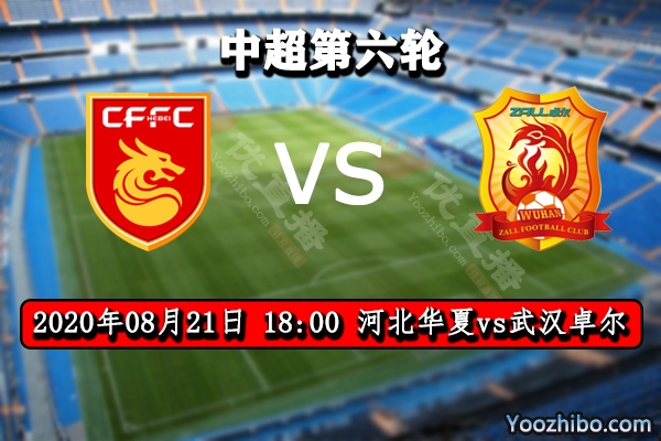 河北华夏vs武汉卓尔赛事前瞻分析：卓尔士气正佳抢分不难？