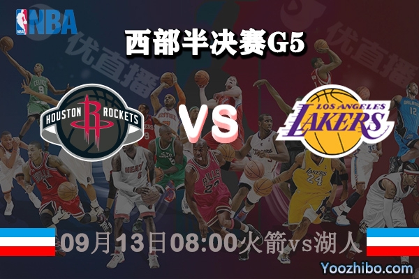 NBA西部半决赛G5 火箭vs湖人赛事前瞻分析