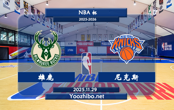 11月29日 NBA杯 雄鹿vs尼克斯直播前瞻分析