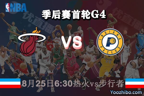 NBA季后赛首轮G4 热火vs步行者直播前瞻分析