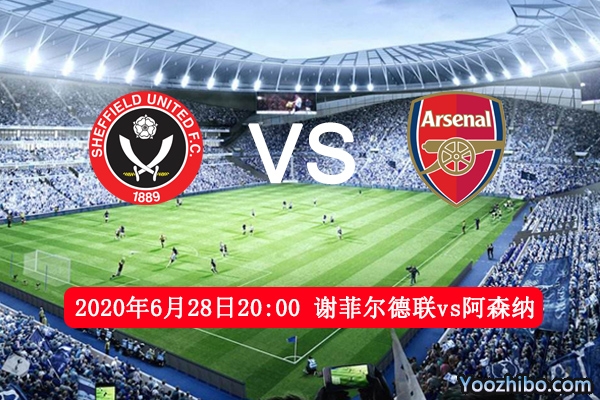 谢菲尔德联vs阿森纳赛事前瞻分析：两者数据旗鼓相当