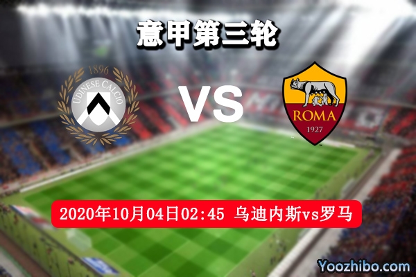 乌迪内斯vs罗马赛事前瞻分析：罗马遇弱旅首胜机会来了
