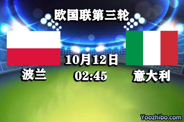 波兰vs意大利赛事前瞻分析：波兰球星莱万回归意大利难招架？