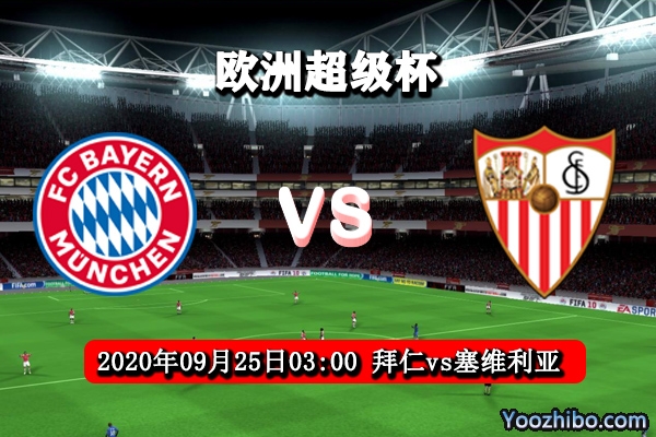 拜仁vs塞维利亚赛事前瞻分析：龙争虎斗拜仁更胜一筹