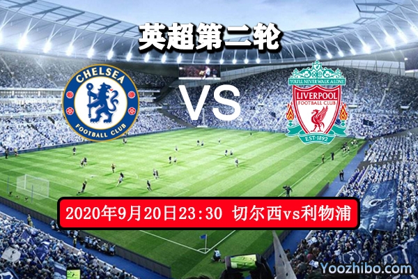切尔西vs利物浦赛事前瞻分析:顶级交战 利物浦或略胜一筹
