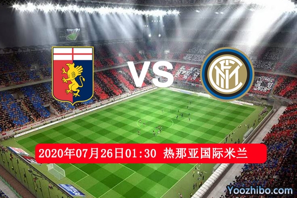 热那亚vs国际米兰赛事前瞻分析：主队保级战遇国米雪上加霜
