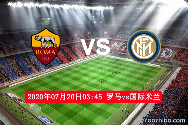 罗马vs国际米兰赛事前瞻分析：国米有望取胜给争冠留悬念