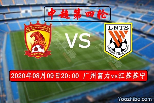 广州富力vs江苏苏宁赛事前瞻分析：伯仲之间江苏苏宁略优