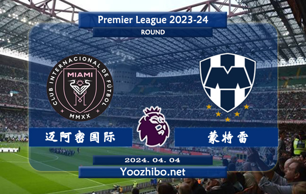 迈阿密国际vs蒙特雷赛事前瞻分析：迈阿密国际该队阵容整体实力有限