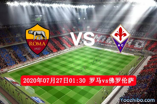 罗马vs佛罗伦萨赛事前瞻分析：罗马数据虽占优也需全力以赴