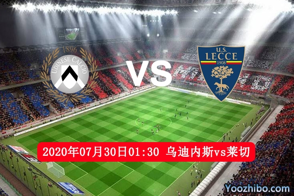 乌迪内斯vs莱切赛事前瞻分析：莱切保级战任务艰巨
