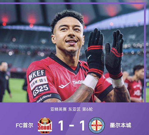 告别战进球难救主!首尔FC1-1墨尔本城,林加德破门仍目送榜首旁落