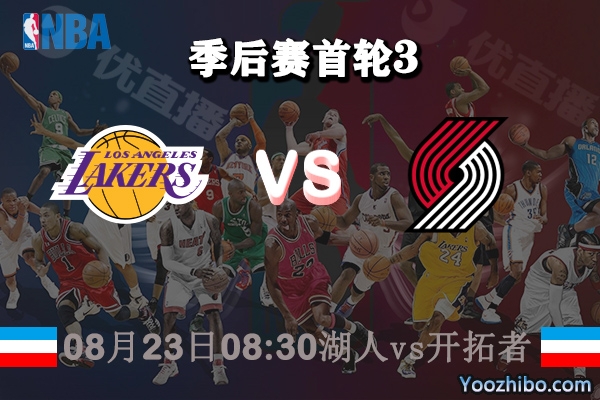 NBA季后赛首轮G3 湖人vs开拓者直播前瞻分析