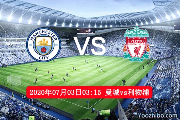 曼城vs利物浦赛事前瞻分析：龙虎相争曼城技高一筹