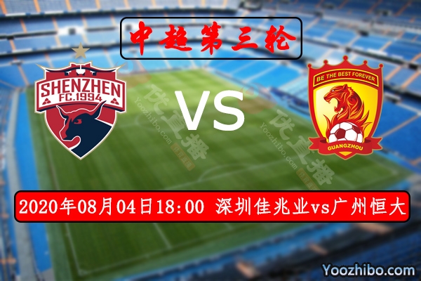 深圳佳兆业vs广州恒大赛事前瞻分析：恒大磨合期客场有望小胜