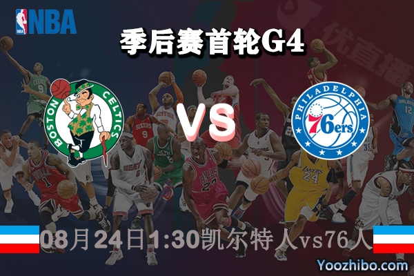 NBA季后赛首轮G4 凯尔特人vs76人直播前瞻分析