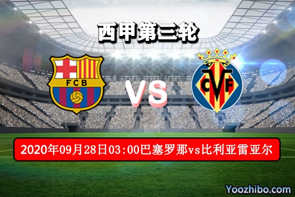 巴萨vs比利亚雷亚尔赛事前瞻分析：比利亚雷亚尔迎难而上