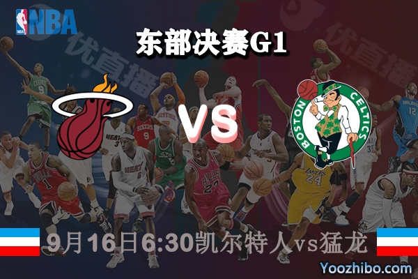 NBA东部决赛G1 热火vs凯尔特人赛事前瞻分析
