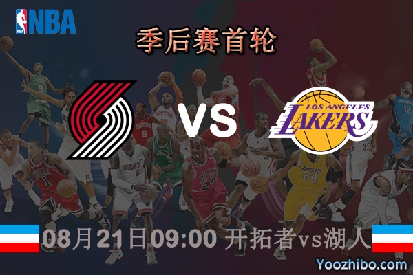 NBA季后赛首轮G2 开拓者vs湖人直播前瞻分析