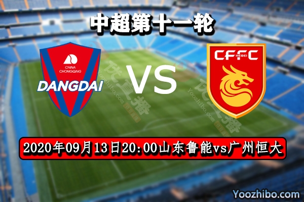 山东鲁能vs广州恒大赛事前瞻分析：恒大将送鲁能4轮不胜