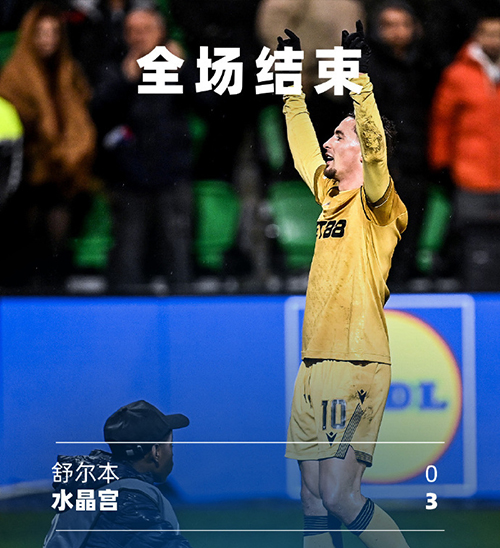 半场三箭穿心！水晶宫客场3-0谢尔伯恩 欧协联五轮升至附加赛区