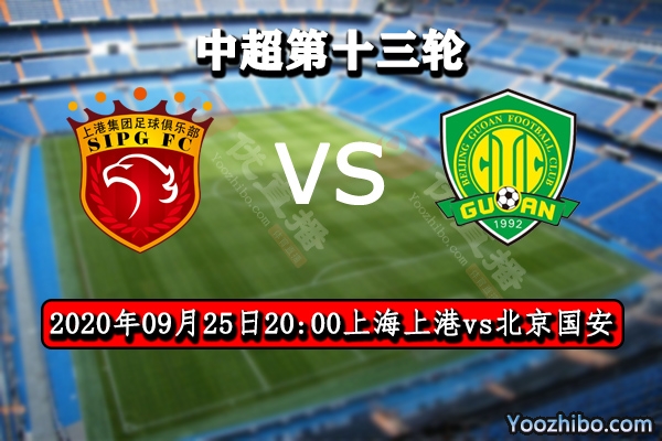 上海上港vs北京国安赛事前瞻分析：国足豪门恩怨上港占优