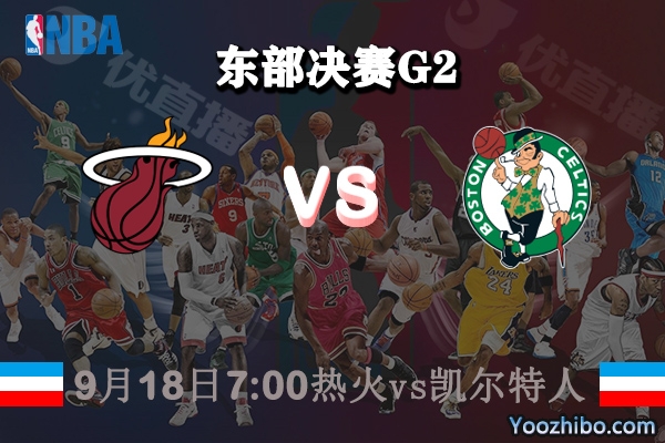 NBA东部决赛G2 热火vs凯尔特人赛事前瞻分析
