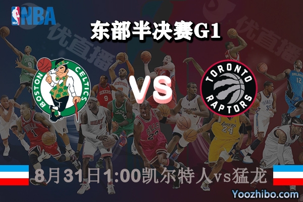 NBA东部半决赛1 凯尔特人vs猛龙直播前瞻分析