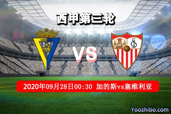 加的斯vs塞维利亚赛事前瞻分析：升班马必被塞维利亚破门？