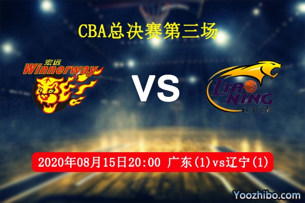 广东vs辽宁赛事前瞻分析：广东"十冠王"梦碎,郭艾伦领队笑到最后