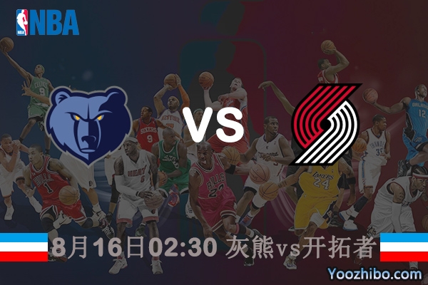 NBA常规赛灰熊vs开拓者直播前瞻分析
