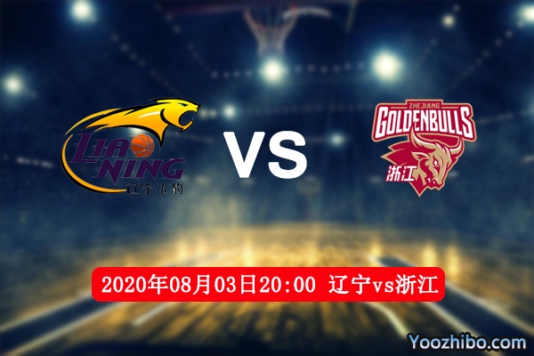 辽宁vs浙江赛事前瞻分析：狭路相逢的龙虎斗辽宁更胜一筹