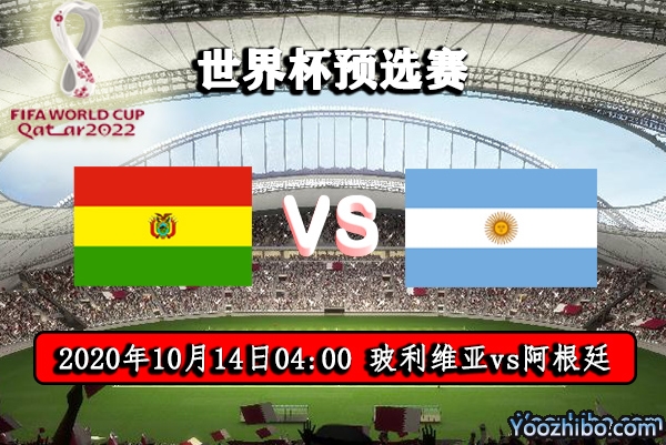 玻利维亚vs阿根廷赛事前瞻分析：玻利维亚球门恐将难保