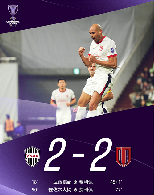 两度领先被追平!成都蓉城客场2-2神户胜利船,费利佩双响难阻绝平