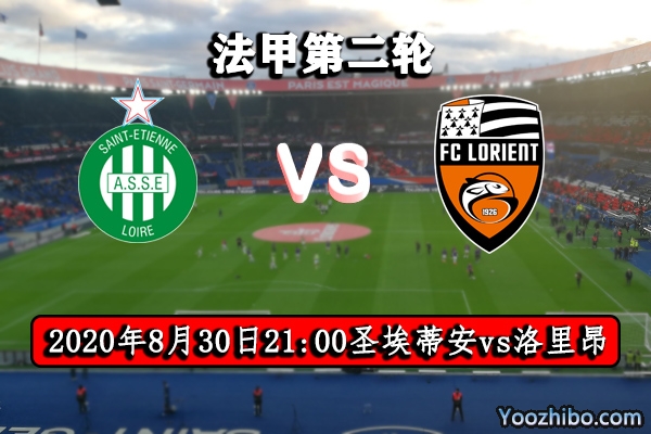 圣埃蒂安vs洛里昂赛事前瞻分析：两队相遇洛里昂有望扬眉吐气