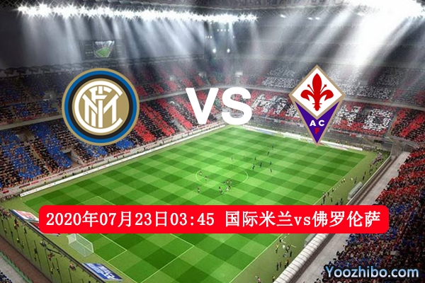 国米vs佛罗伦萨赛事前瞻分析：国米定抓住一丝希望抢分