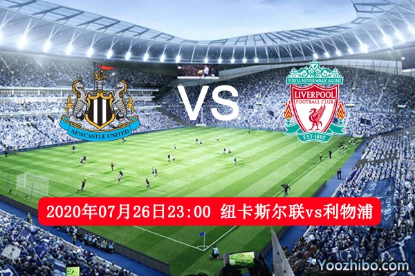 纽卡斯尔联vs利物浦赛事前瞻分析：利物浦实力更胜一筹