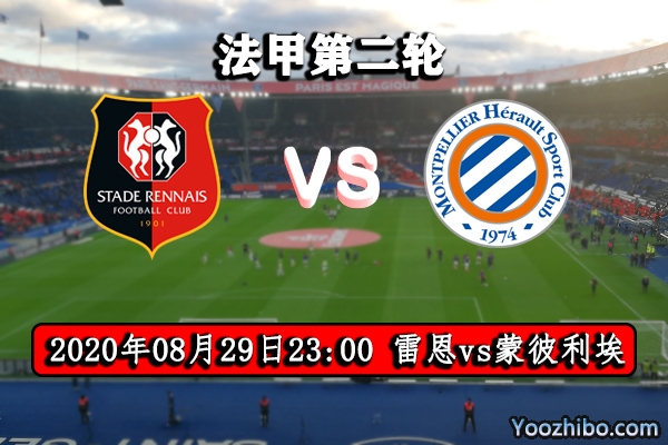 雷恩vs蒙彼利埃赛事前瞻分析：蒙彼利埃恐将成雷恩的盘中餐