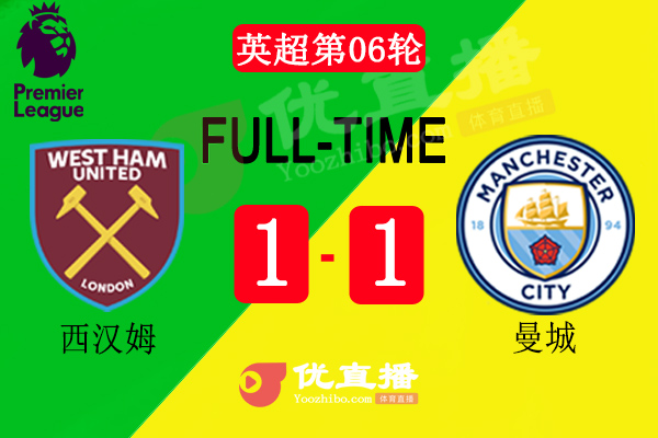 <a href=/zuqiuyouguan/mancheng/ target=_blank class=infotextkey>曼城</a>1-1西汉姆联