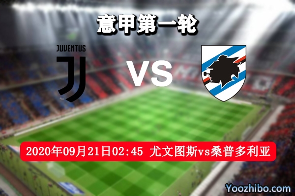 尤文图斯vs桑普多利亚赛事前瞻分析:尤文新帅首秀力争首胜